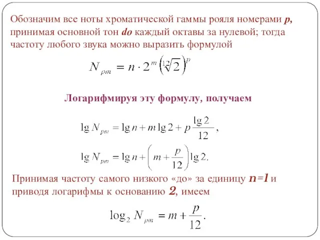 Логарифмируя эту формулу, получаем Принимая частоту самого низкого «до» за единицу