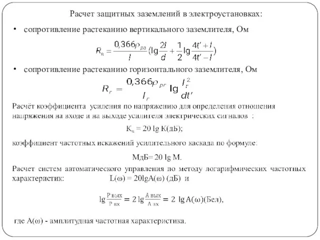 сопротивление растеканию вертикального заземлителя, Ом сопротивление растеканию горизонтального заземлителя, Ом Расчет защитных заземлений в электроустановках: