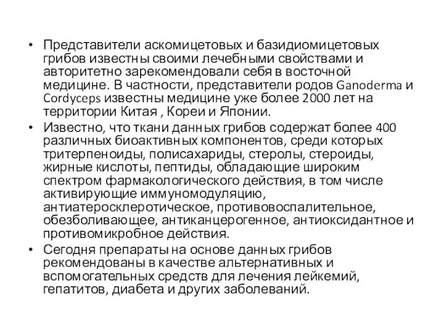 Представители аскомицетовых и базидиомицетовых грибов известны своими лечебными свойствами и авторитетно