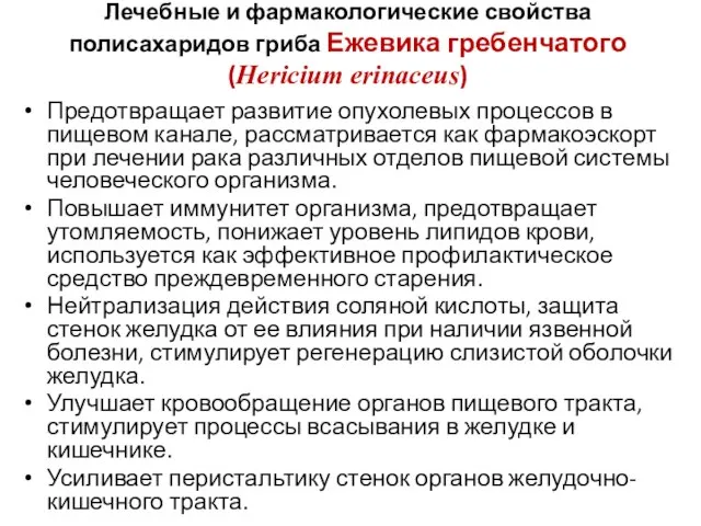 Предотвращает развитие опухолевых процессов в пищевом канале, рассматривается как фармакоэскорт при