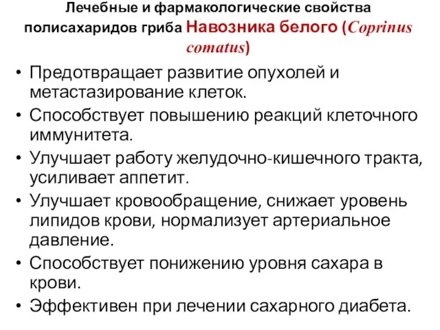 Предотвращает развитие опухолей и метастазирование клеток. Способствует повышению реакций клеточного иммунитета.