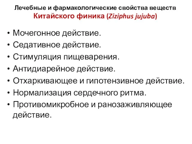 Мочегонное действие. Седативное действие. Стимуляция пищеварения. Антидиарейное действие. Отхаркивающее и гипотензивное