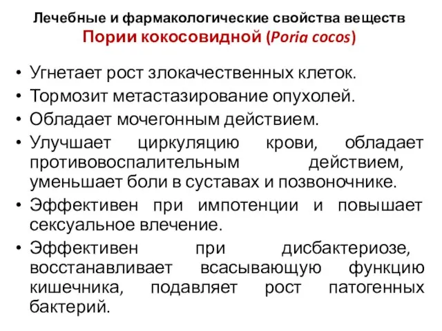 Угнетает рост злокачественных клеток. Тормозит метастазирование опухолей. Обладает мочегонным действием. Улучшает