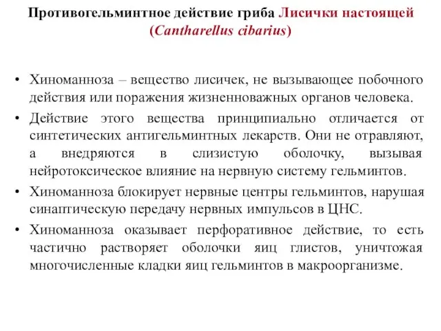 Противогельминтное действие гриба Лисички настоящей (Cantharellus cibarius) Хиноманноза – вещество лисичек,