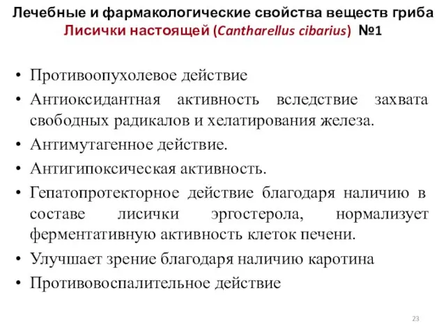 Противоопухолевое действие Антиоксидантная активность вследствие захвата свободных радикалов и хелатирования железа.