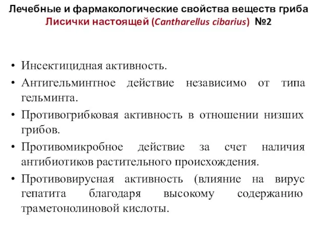 Инсектицидная активность. Антигельминтное действие независимо от типа гельминта. Противогрибковая активность в