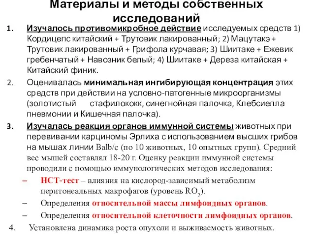 Изучалось противомикробное действие исследуемых средств 1) Кордицепс китайский + Трутовик лакированный;