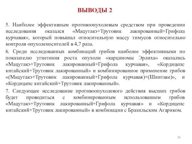 ВЫВОДЫ 2 5. Наиболее эффективным противоопухолевым средством при проведении исследования оказался