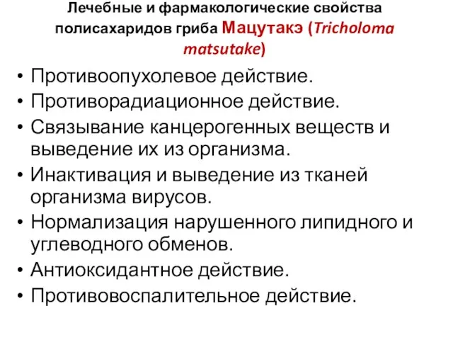 Противоопухолевое действие. Противорадиационное действие. Связывание канцерогенных веществ и выведение их из