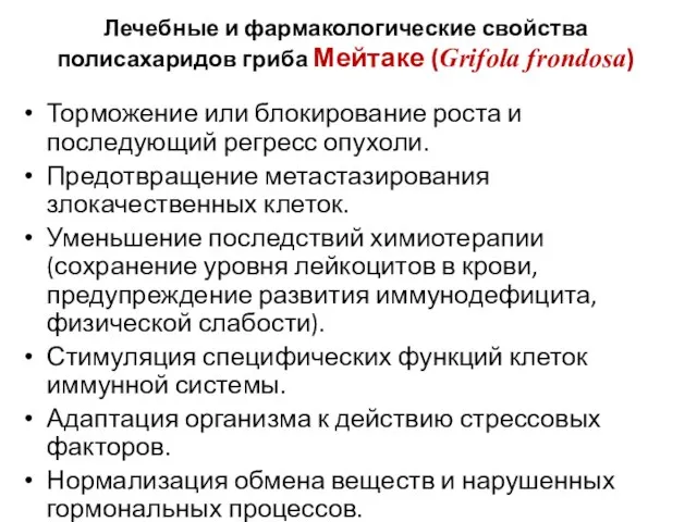 Торможение или блокирование роста и последующий регресс опухоли. Предотвращение метастазирования злокачественных