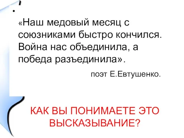 «Наш медовый месяц с союзниками быстро кончился. Война нас объединила, а