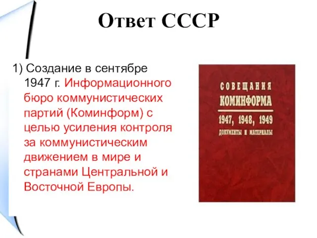 Ответ СССР 1) Создание в сентябре 1947 г. Информационного бюро коммунистических