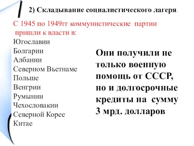 2) Складывание социалистического лагеря. С 1945 по 1949гг коммунистические партии пришли