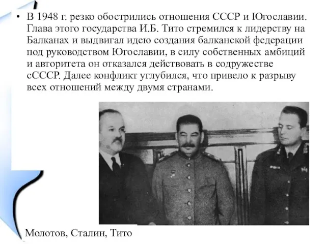 В 1948 г. резко обострились отношения СССР и Югославии. Глава этого