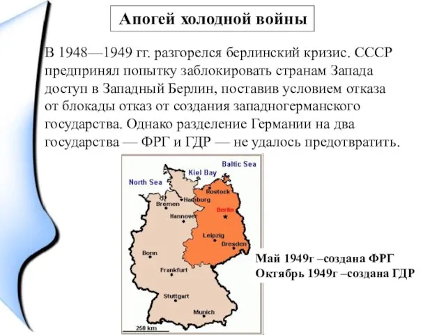В 1948—1949 гг. разгорелся берлинский кризис. СССР предпринял попытку заблокировать странам