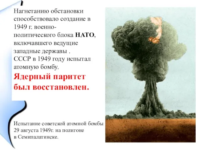 Нагнетанию обстановки способствовало создание в 1949 г. военно-политического блока НАТО, включавшего