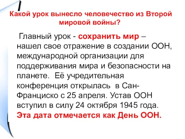 Какой урок вынесло человечество из Второй мировой войны? Главный урок -