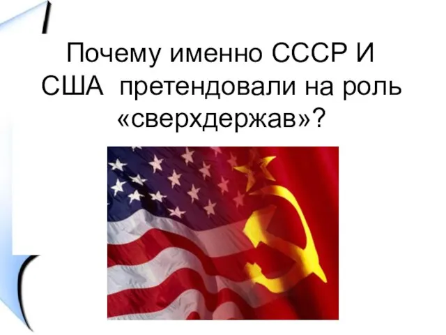 Почему именно СССР И США претендовали на роль «сверхдержав»?