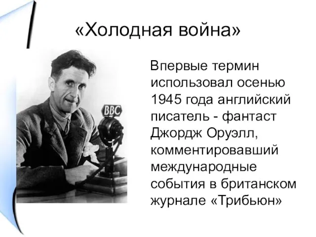 «Холодная война» Впервые термин использовал осенью 1945 года английский писатель -