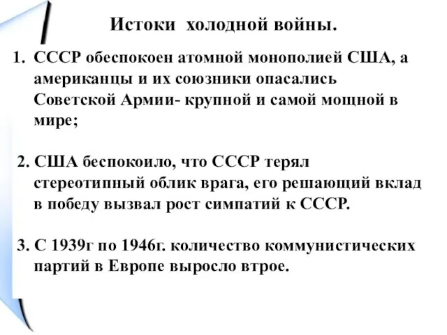 Истоки холодной войны. СССР обеспокоен атомной монополией США, а американцы и