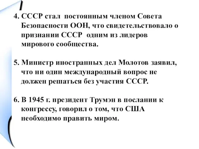 4. СССР стал постоянным членом Совета Безопасности ООН, что свидетельствовало о