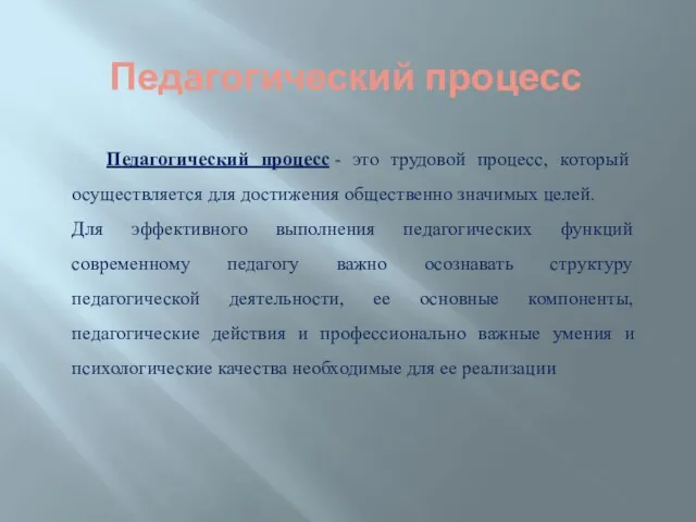 Педагогический процесс Педагогический процесс - это трудовой процесс, который осуществляется для