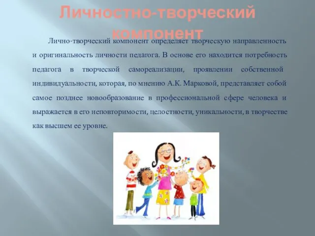 Личностно-творческий компонент Лично-творческий компонент определяет творческую направленность и оригинальность личности педагога.