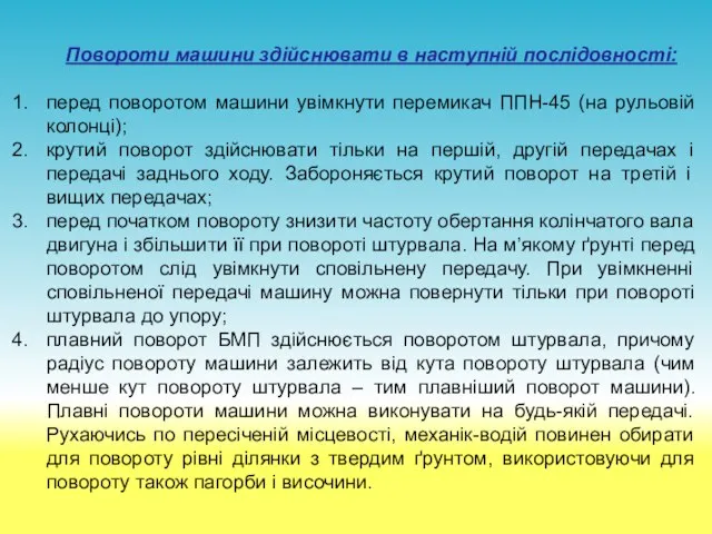 Повороти машини здійснювати в наступній послідовності: перед поворотом машини увімкнути перемикач