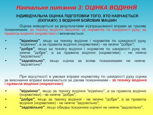 Навчальне питання 3: ОЦІНКА ВОДІННЯ ІНДИВІДУАЛЬНА ОЦІНКА ПІДГОТОВКИ ТОГО, ХТО НАВЧАЄТЬСЯ