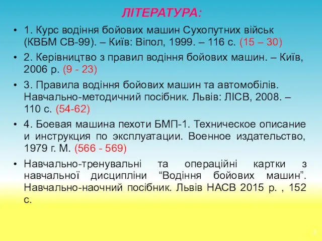 ЛІТЕРАТУРА: 1. Курс водіння бойових машин Сухопутних військ (КВБМ СВ-99). –