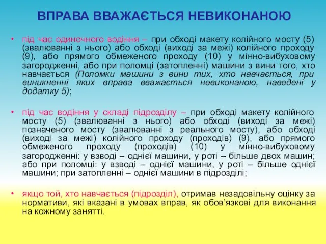 ВПРАВА ВВАЖАЄТЬСЯ НЕВИКОНАНОЮ під час одиночного водіння – при обході макету