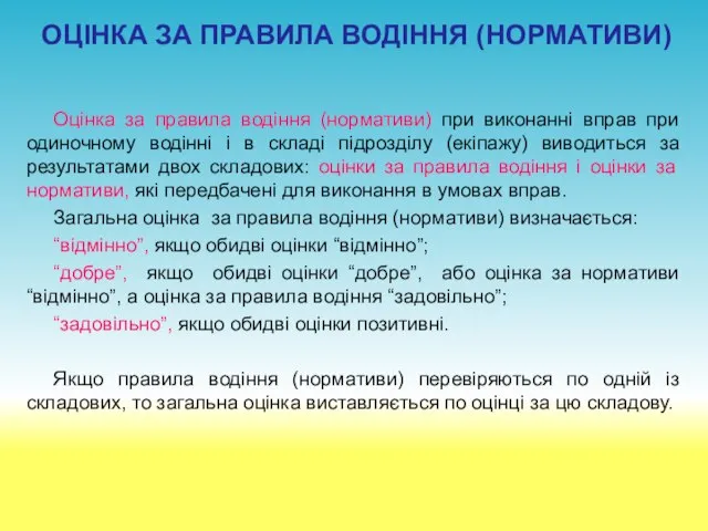 ОЦІНКА ЗА ПРАВИЛА ВОДІННЯ (НОРМАТИВИ) Оцінка за правила водіння (нормативи) при