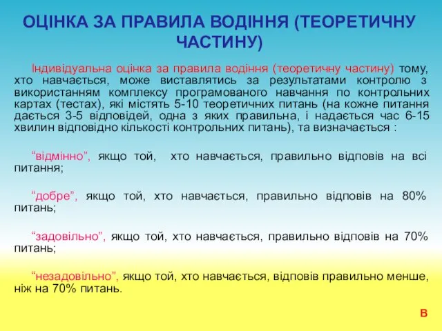 ОЦІНКА ЗА ПРАВИЛА ВОДІННЯ (ТЕОРЕТИЧНУ ЧАСТИНУ) Індивідуальна оцінка за правила водіння