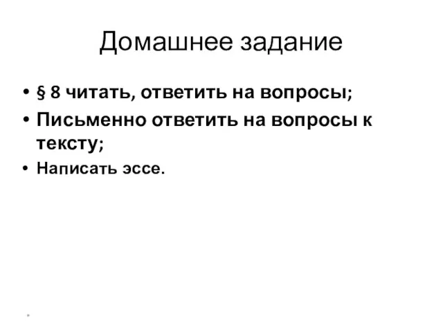 Домашнее задание § 8 читать, ответить на вопросы; Письменно ответить на