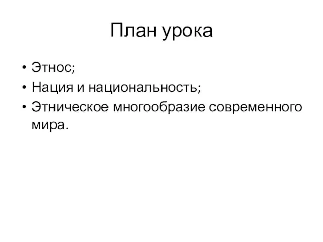 План урока Этнос; Нация и национальность; Этническое многообразие современного мира.