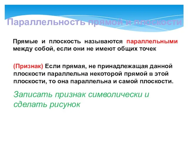 Параллельность прямой и плоскости Прямые и плоскость называются параллельными между собой,