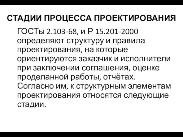 СТАДИИ ПРОЦЕССА ПРОЕКТИРОВАНИЯ ГОСТы 2.103-68, и Р 15.201-2000 определяют структуру и