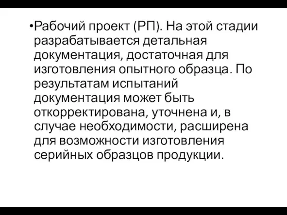 Рабочий проект (РП). На этой стадии разрабатывается детальная документация, достаточная для