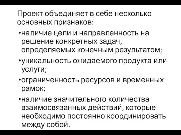 Проект объединяет в себе несколько основных признаков: наличие цели и направленность