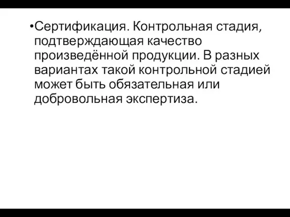 Сертификация. Контрольная стадия, подтверждающая качество произведённой продукции. В разных вариантах такой