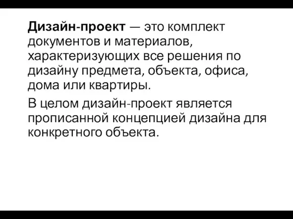 Дизайн-проект — это комплект документов и материалов, характеризующих все решения по