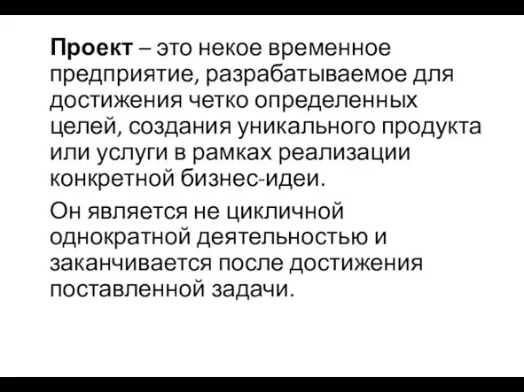 Проект – это некое временное предприятие, разрабатываемое для достижения четко определенных