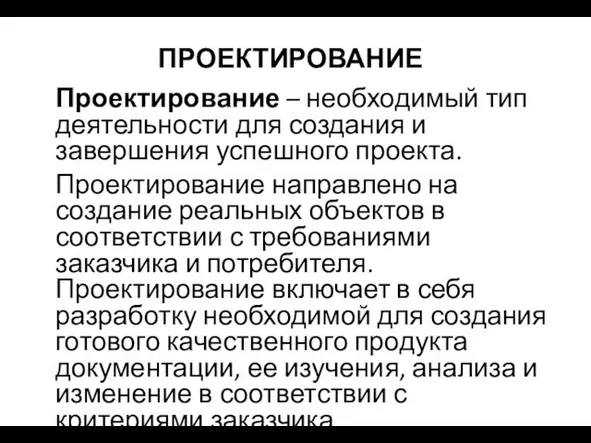 ПРОЕКТИРОВАНИЕ Проектирование – необходимый тип деятельности для создания и завершения успешного