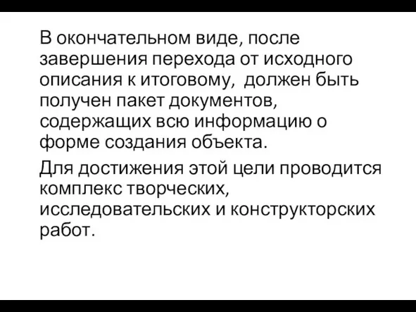 В окончательном виде, после завершения перехода от исходного описания к итоговому,