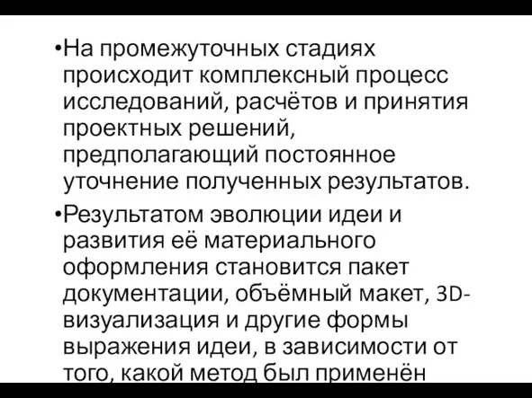 На промежуточных стадиях происходит комплексный процесс исследований, расчётов и принятия проектных