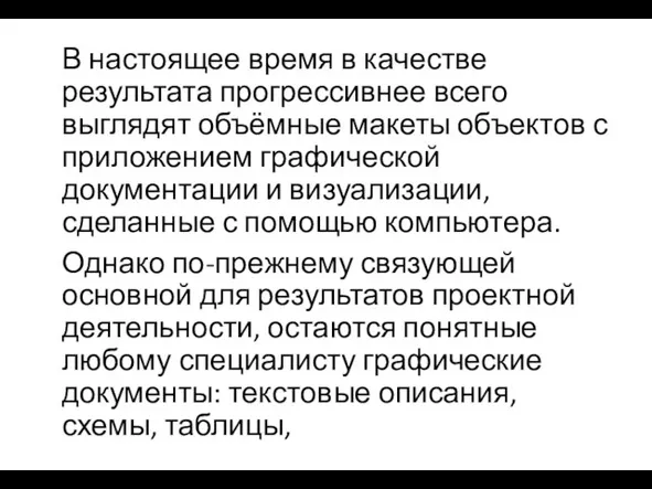 В настоящее время в качестве результата прогрессивнее всего выглядят объёмные макеты