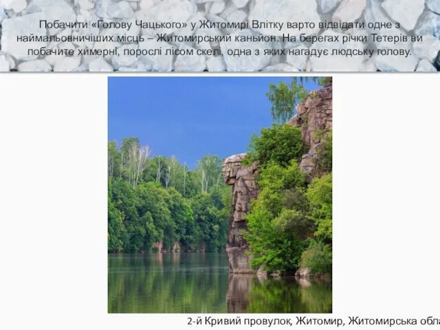 2-й Кривий провулок, Житомир, Житомирська область Побачити «Голову Чацького» у Житомирі