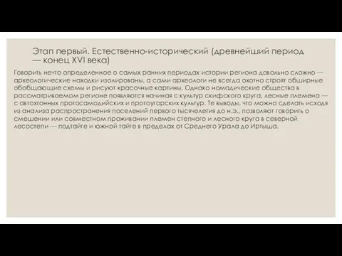 Этап первый. Естественно-исторический (древнейший период — конец XVI века) Говорить нечто