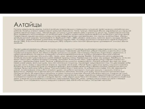 Алтайцы Русская православная церковь считала алтайцев православными и стремилась к усилению