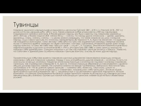 Тувинцы Название тувинского народа «тыва» упоминается в летописях Суйской (581—618 гг.)